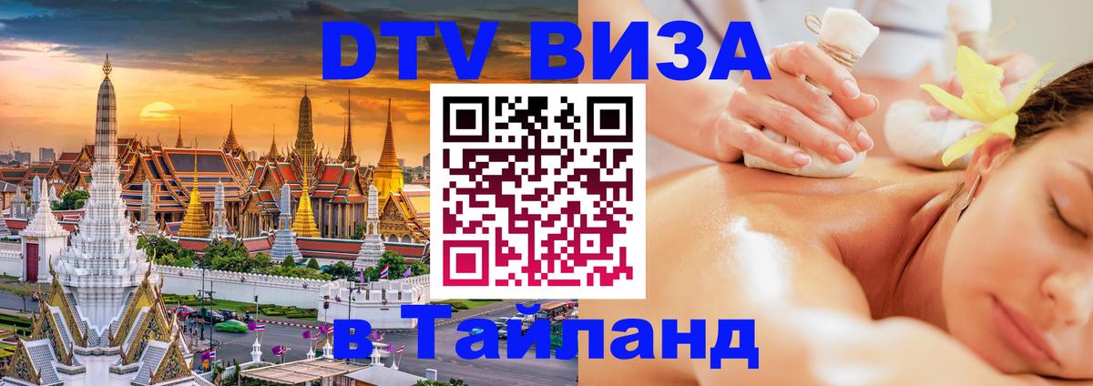 DTV Visa Тайланд купить Чавенг 