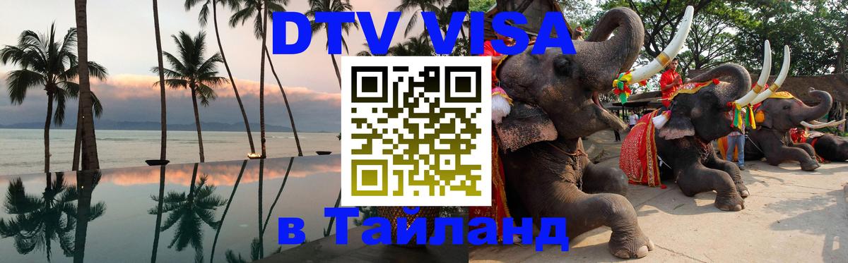Оформление DTV визы под ключ: стоимость и тарифы, только загранпаспорт - Чавенг  04.10.2025 