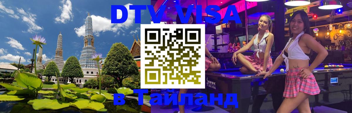 Сколько стоит виза DTV в Тайланд Чавенг 